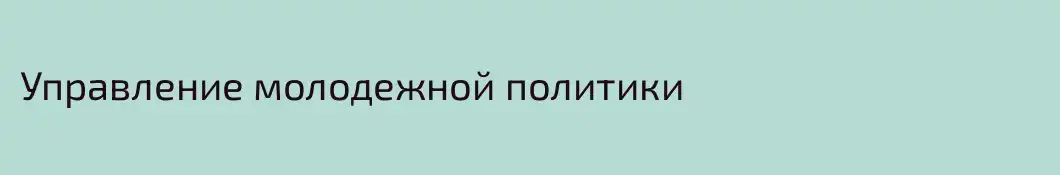 Управление молодежной политики